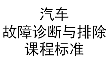 汽车故障诊断与排除课程标准