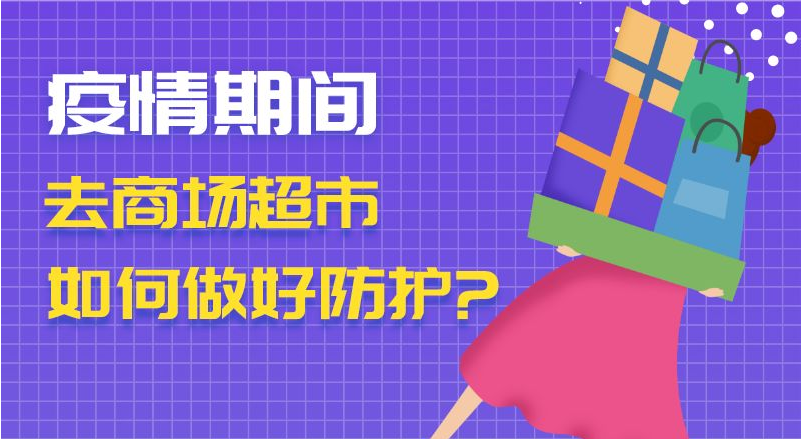 疫情期间去商场超市　如何做好防护？