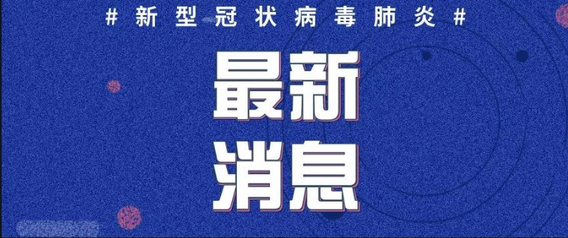 湖南省新冠肺炎疫情防控突发公共卫生事件应急响应级别由二级调整为三级