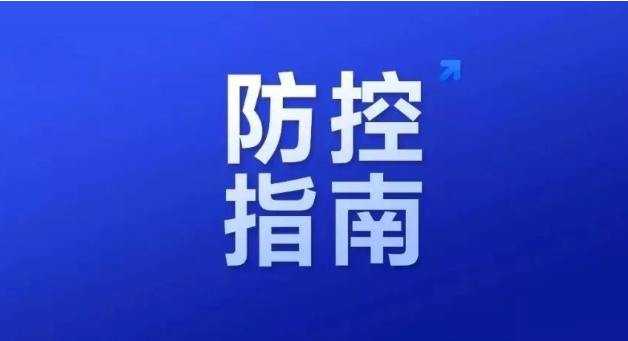 学校新冠肺炎疫情防控相关防控技术指南