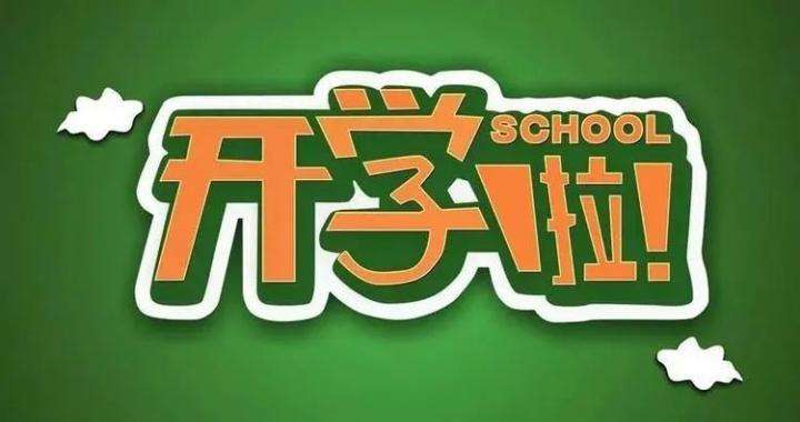 衡阳技师学院开学通知