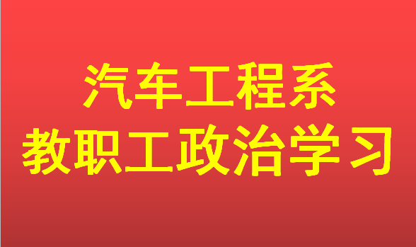 我系举行教职工政治理论学习