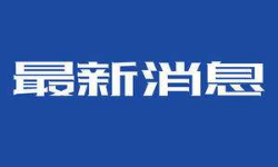 全国扫黑办启动今年首轮特派督导 派出32个督导组