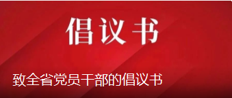 致全省党员干部的倡议书