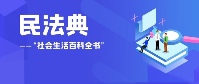 《民法典》实质性修改的94处要点