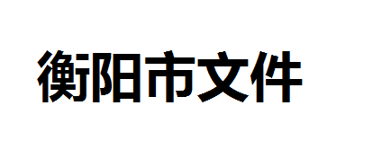 关于印发《衡阳市职业技能提升培训实施 办法（试行）》的通知 衡人社发[2019]24 号